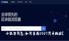 小狐狸钱包：如何查找U