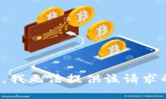 很抱歉，我无法提供该请