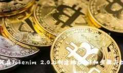如何在Tokenim 2.0上创建地址