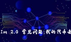TokenIm 2.0 常见问题：我的