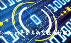 Tokenim平台上的空投币种解